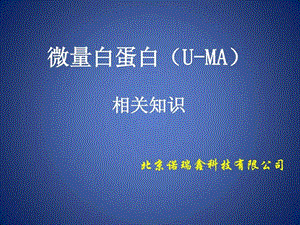 尿微量白蛋白讲解UMA.ppt.ppt