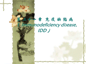 第十六章免疫缺陷病ImmunodeficiencydiseaseIDD.ppt