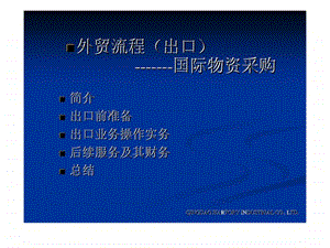 外贸流程出口国际物资采购智库文档.ppt