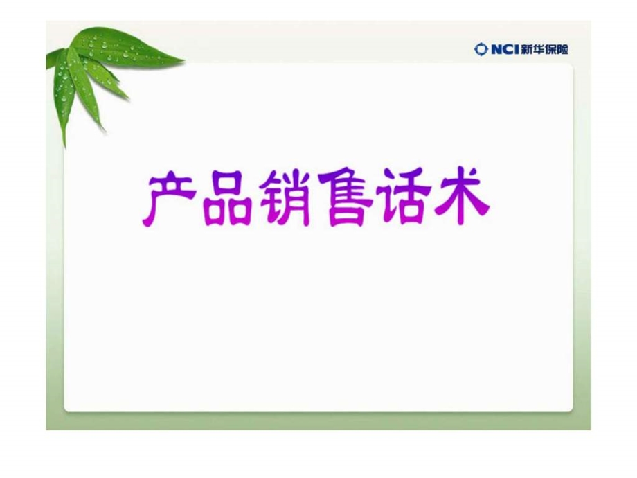 爱生活爱健康产品销售话术篇.ppt_第1页