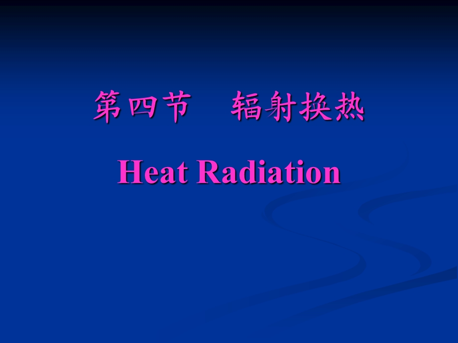 第四辐射换热HeatRadiation.ppt_第1页