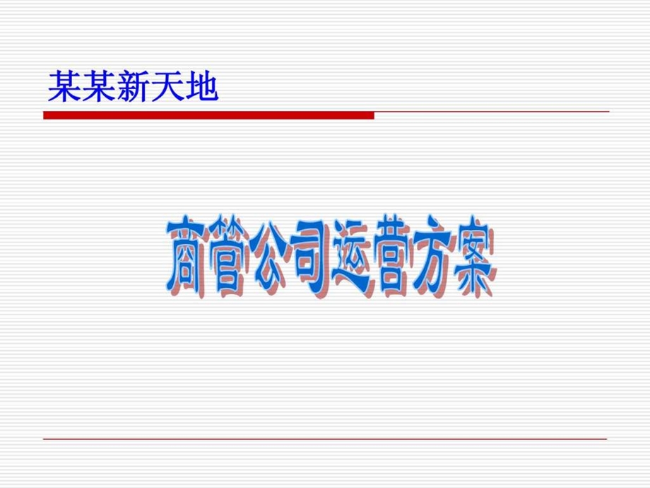 某商业经营管理公司运营方案1526831381.ppt_第1页