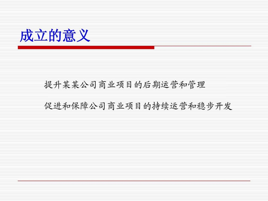 某商业经营管理公司运营方案1526831381.ppt_第2页