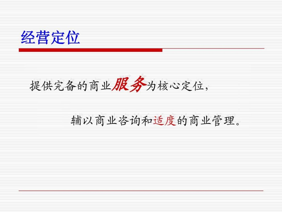 某商业经营管理公司运营方案1526831381.ppt_第3页