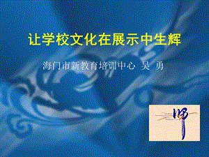 让文化为学校立魂.ppt