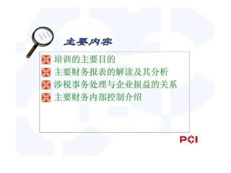 非财务类管理人员的财务知识培训.ppt_第2页