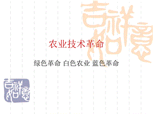 农业技术革命.ppt