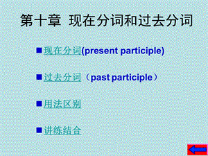 讲解：现在分词和过去分词.ppt