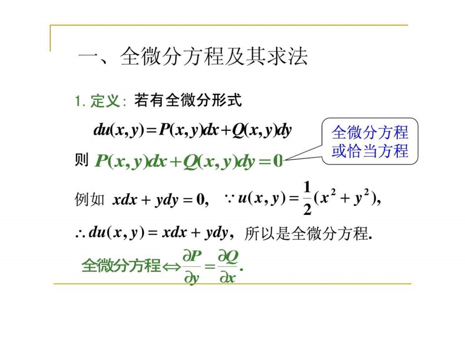 第五节全微分方程.ppt.ppt_第2页