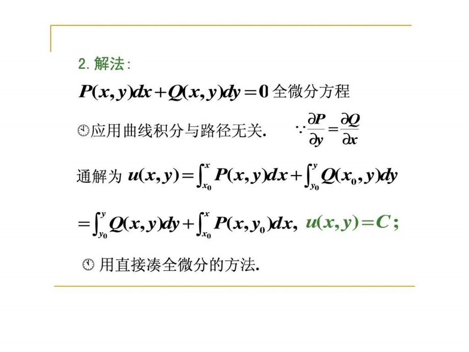 第五节全微分方程.ppt.ppt_第3页