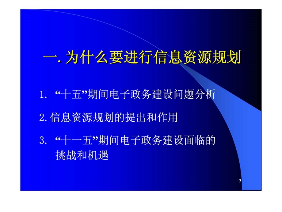 河北省电子政务信息资源规划培训.ppt_第3页