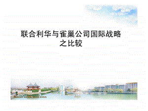 联合利华与雀巢公司国际战略之比较.ppt