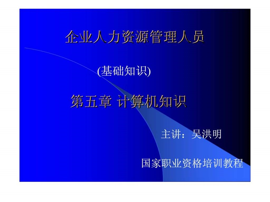 企业人力资源管理人员基础知识.ppt_第1页