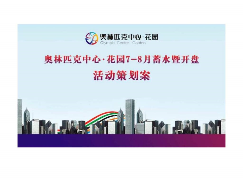 攀枝花奥林匹克中心花园开盘活动策划案.ppt_第1页