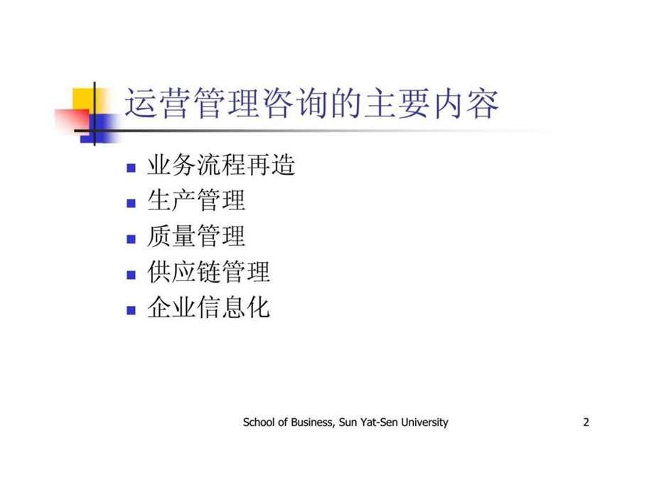 管理咨询运营管理.ppt_第2页