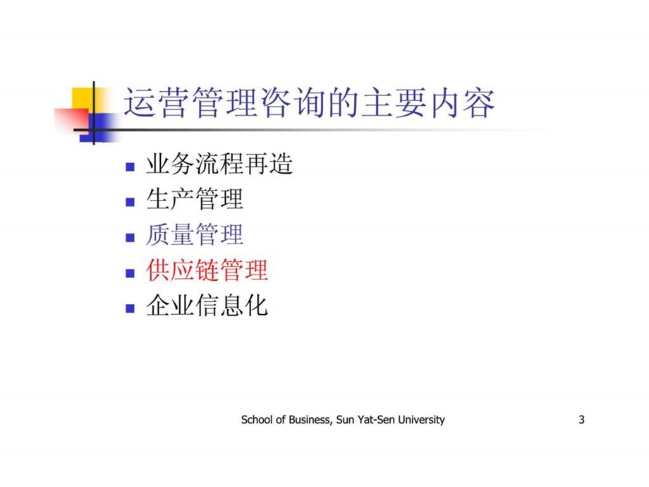 管理咨询运营管理.ppt_第3页