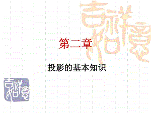 画法几何投影的基本知识.ppt.ppt