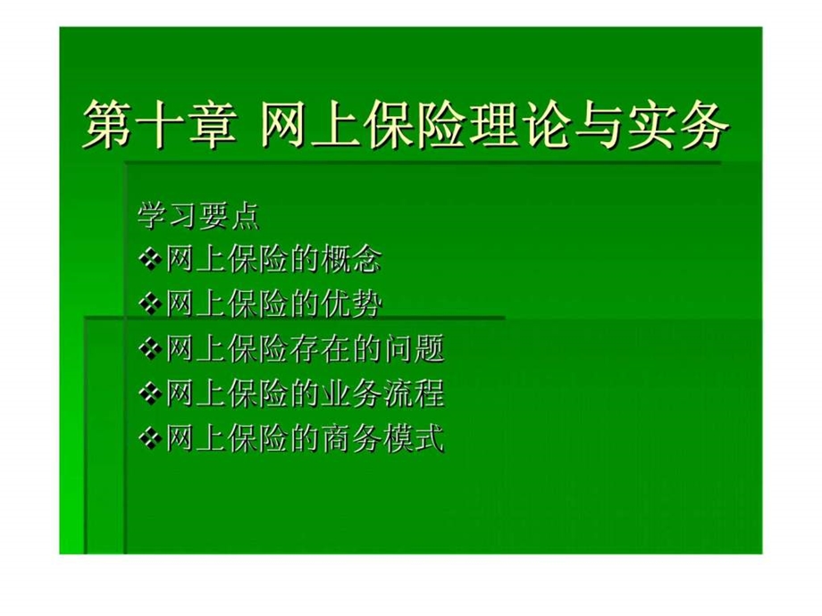 网上保险理论与实务.ppt_第1页