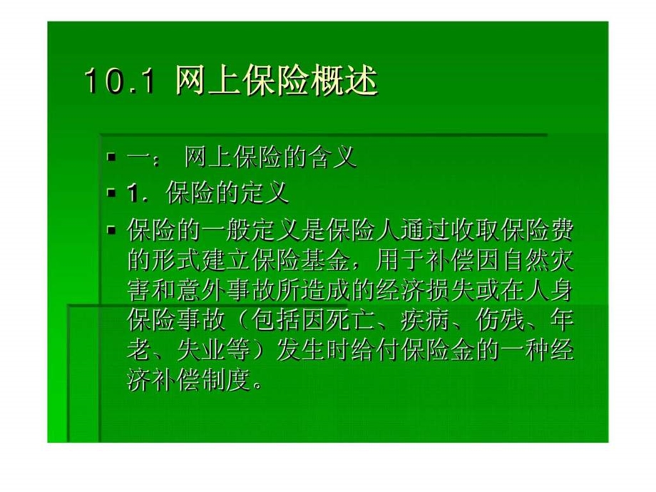 网上保险理论与实务.ppt_第2页