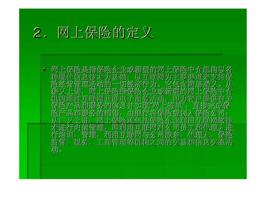 网上保险理论与实务.ppt_第3页