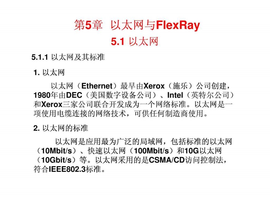 汽车网络技术课件凌永成第5章以太网与flexray.ppt_第3页