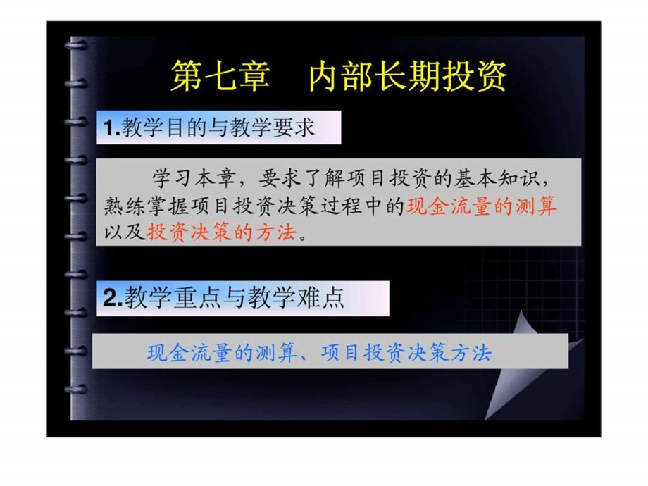 第七章内部长期投资.ppt_第1页