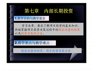 第七章内部长期投资.ppt