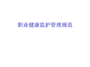 职业健康监护管理图文.ppt.ppt