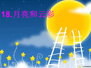 苏教版一年级语文下18月亮和云彩.ppt