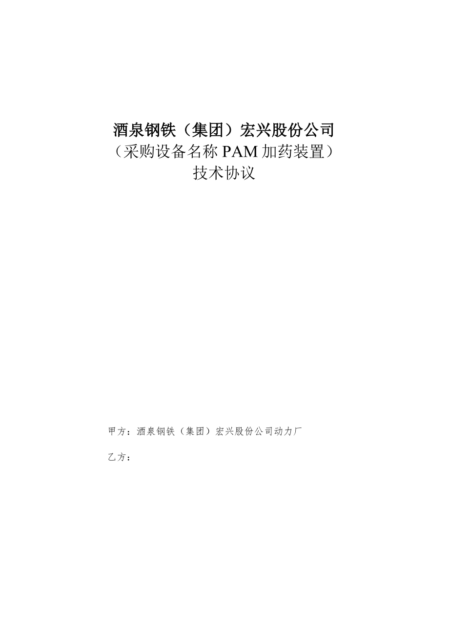 酒泉钢铁集团宏兴股份公司采购设备名称PAM加药装置技术协议.docx_第1页