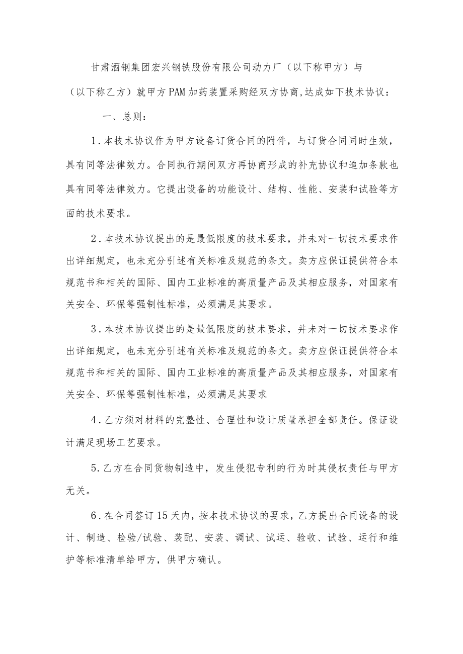 酒泉钢铁集团宏兴股份公司采购设备名称PAM加药装置技术协议.docx_第3页