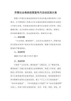 开展社会救助政策宣传月活动实施方案.docx