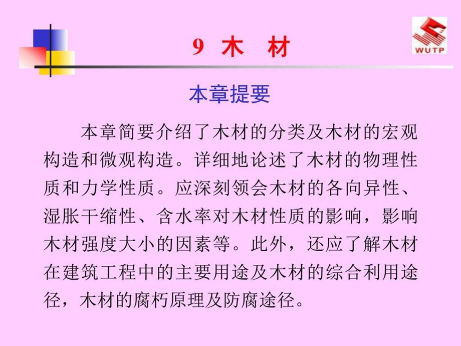 最新建筑工程木材图文.ppt.ppt_第1页