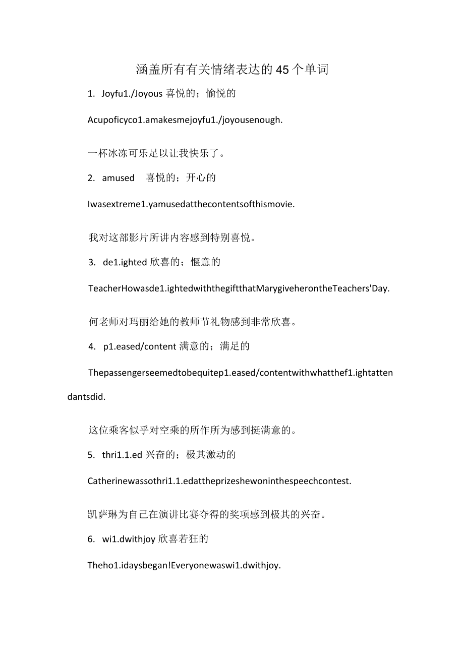 涵盖所有有关情绪表达的45个单词.docx_第1页