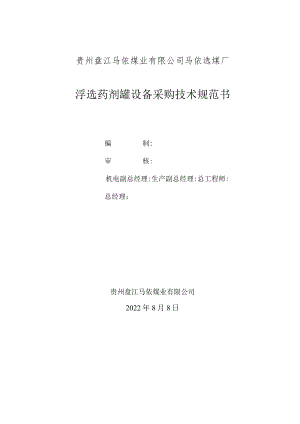 贵州盘江马依煤业有限公司马依选煤厂浮选药剂罐设备采购技术规范书.docx