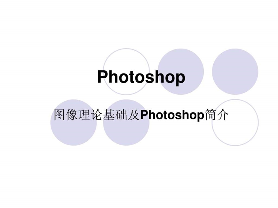 课件教程photoshop基础学习教程教案ppt初学者入门1568211670.ppt_第1页