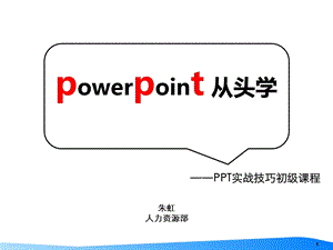 powerpoint技巧PPT从头学PPT实战技巧初级课程.ppt