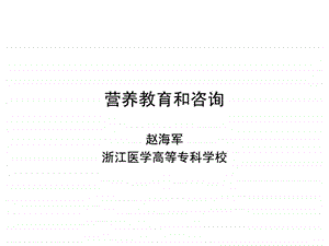 第三章营养咨询和教育.ppt