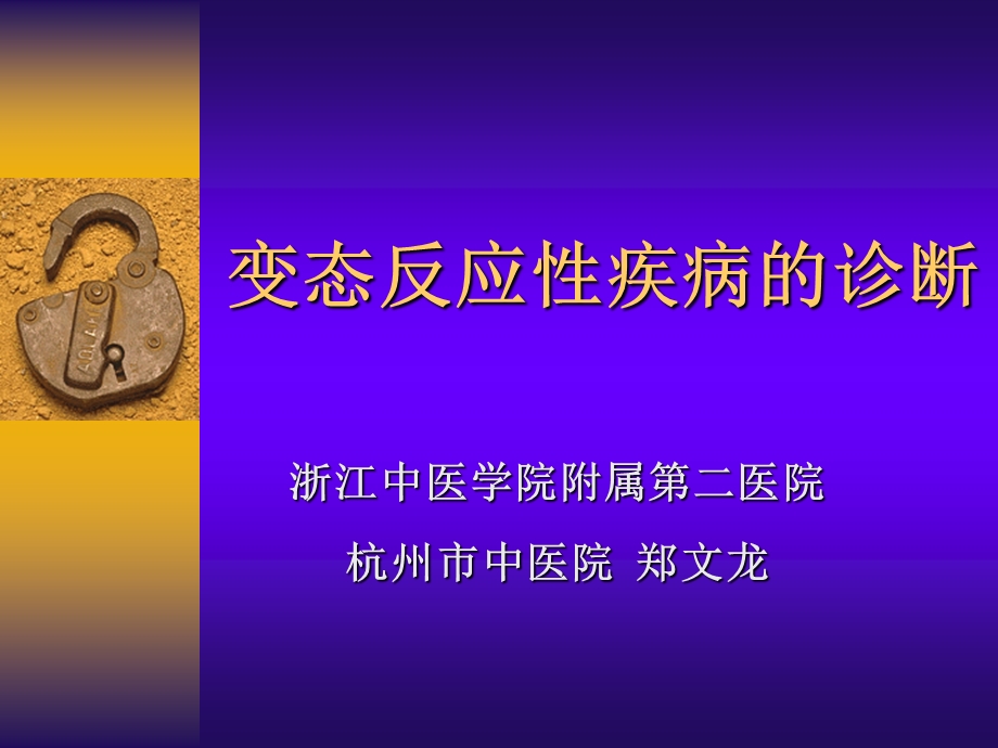 变态反应测定杭州市中医院郑文龙.ppt_第1页