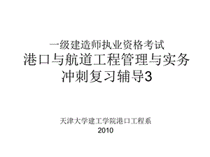 港口与航道工程一级建造师考试冲刺3.ppt