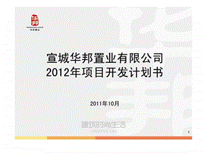 安徽宣城华邦置业有限公司项目开发计划书前期策划.ppt