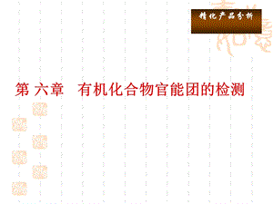 第六章有机化合物官能团的检测3.ppt