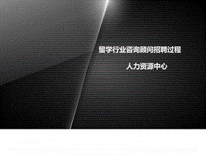 留学行业咨询顾问招聘过程图文.ppt.ppt