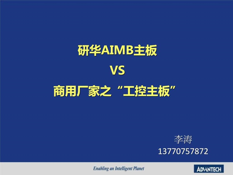 工业主板与商用主板比较.ppt.ppt_第1页