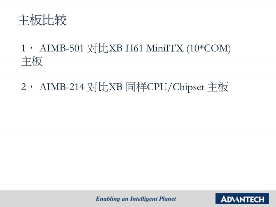 工业主板与商用主板比较.ppt.ppt_第2页