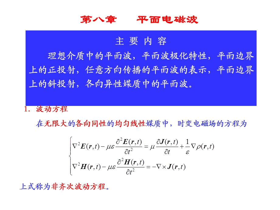 电磁场与电磁波ppt教案081平面电磁波.ppt_第1页