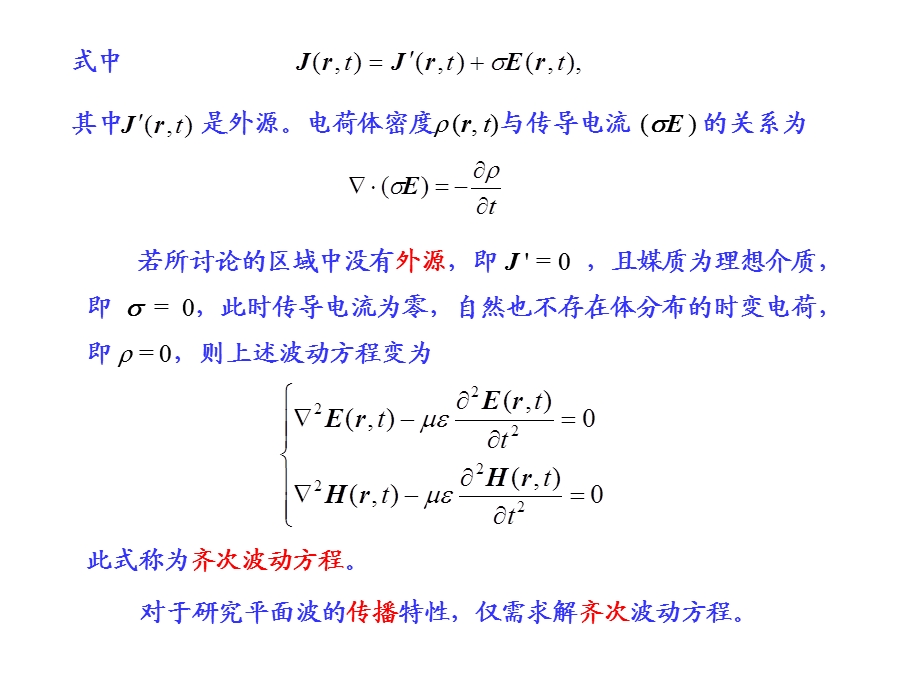 电磁场与电磁波ppt教案081平面电磁波.ppt_第2页