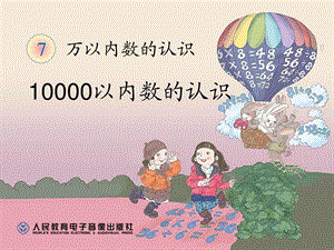 万以内数的认识10000以内数的认识图文.ppt.ppt