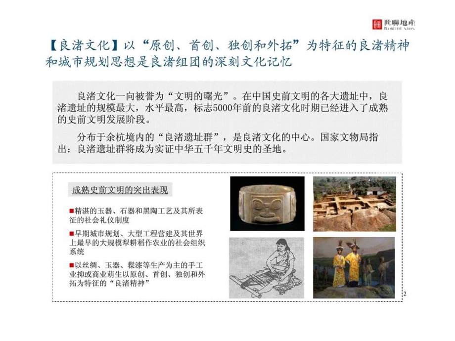文化地产案例分析之良渚文化村.ppt_第2页