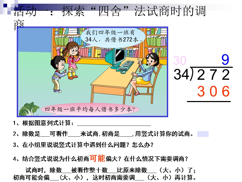 除数不是整十数的笔算(调商).ppt_第2页